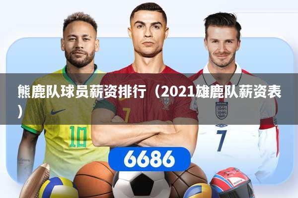 熊鹿队球员薪资排行（2021雄鹿队薪资表）